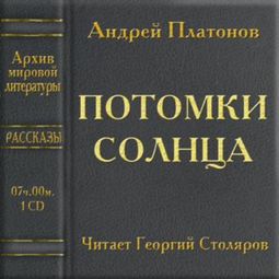 Слушать аудиокнигу онлайн «Потомки солнца – Андрей Платонов»