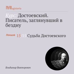 Слушать аудиокнигу онлайн «Судьба Достоевского»