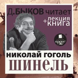 Слушать аудиокнигу онлайн «Шинель + лекция Дмитрия Быкова – Николай Гоголь»