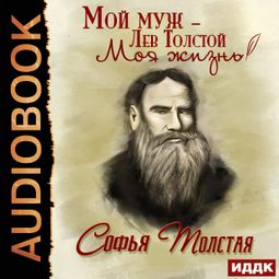 Слушать аудиокнигу онлайн «Мой муж – Лев Толстой. Моя жизнь – Софья Толстая»