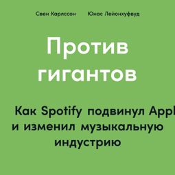 Слушать аудиокнигу онлайн «Против гигантов: Как Spotify подвинул Apple и изменил музыкальную индустрию – Свен Карлссон, Юнас Лейонхуфвуд»
