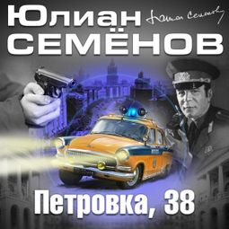 Слушать аудиокнигу онлайн «Петровка, 38 – Юлиан Семенов»
