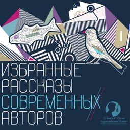 Слушать аудиокнигу онлайн «Избранные рассказы современных авторов – Коллектив авторов»