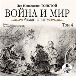 Слушать аудиокнигу онлайн «Война и мир. Том 4 – Лев Толстой»