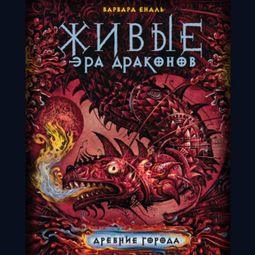 Слушать аудиокнигу онлайн «Древние города»