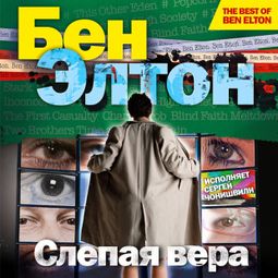 Слушать аудиокнигу онлайн «Слепая вера – Бен Элтон»