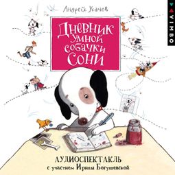 Слушать аудиокнигу онлайн «Дневник умной собачки Сони – Андрей Усачев»
