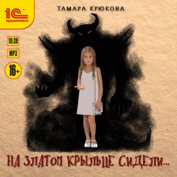Слушать аудиокнигу онлайн «На златом крыльце сидели – Тамара Крюкова»