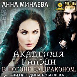 Слушать аудиокнигу онлайн «Академия Галэйн. В погоне за драконом – Анна Минаева»