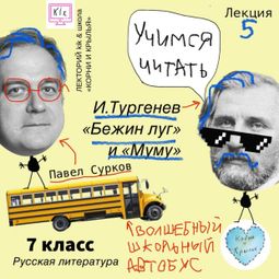 Слушать аудиокнигу онлайн «Лекция 5: И.Тургенев - «Бежин луг» и «Муму» – Павел Сурков»