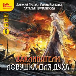 Слушать аудиокнигу онлайн «Ловушка для духа – Елена Бычкова, Наталья Турчанинова, Алексей Пехов»