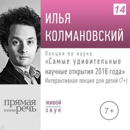 Слушать аудиокнигу онлайн «Самые удивительные научные открытия 2018 года (7+) – Илья Колмановский»