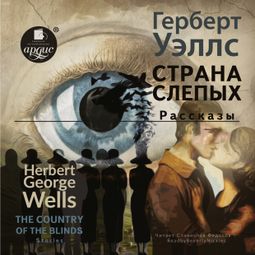 Слушать аудиокнигу онлайн «The Country of the Blind. Stories / Страна слепых. Рассказы – Beverly Nickles, Герберт Уэллс»