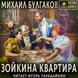 Слушать аудиокнигу онлайн «Зойкина квартира – Михаил Булгаков»
