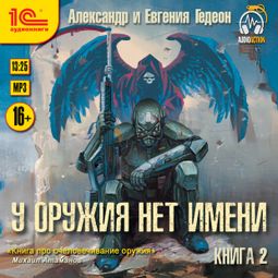 Слушать аудиокнигу онлайн «У оружия нет имени. Книга 2 – Александр и Евгения Гедеон»