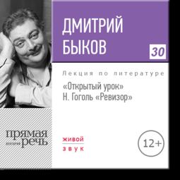 Слушать аудиокнигу онлайн «Открытый урок: Н. Гоголь «Ревизор» – Дмитрий Быков»
