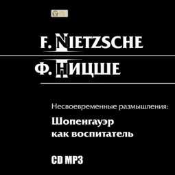 Слушать аудиокнигу онлайн «Несвоевременные размышления: Шопенгауэр как воспитатель – Фридрих Ницше»
