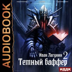 Слушать аудиокнигу онлайн «Темный баффер. Книга 2 – Иван Лагунин»