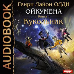 Слушать аудиокнигу онлайн «Ойкумена. Книга 1. Кукольник – Генри Олди»
