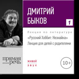 Слушать аудиокнигу онлайн «Русский Хоббит: Незнайка. Лекция для детей с родителями – Дмитрий Быков»