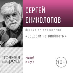 Слушать аудиокнигу онлайн «Соцсети не виноваты – Сергей Ениколопов»