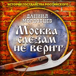 Слушать аудиокнигу онлайн «Москва слезам не верит – Даниил Мордовцев»