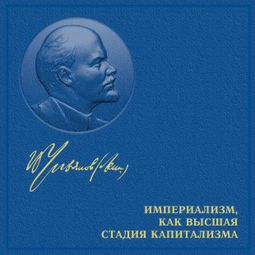 Слушать аудиокнигу онлайн «Империализм, как высшая стадия капитализма – Владимир Ленин»