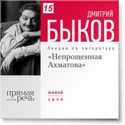Слушать аудиокнигу онлайн «Непрощенная Ахматова – Дмитрий Быков»