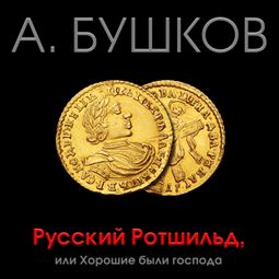 Слушать аудиокнигу онлайн «Русский Ротшильд, или Хорошие были господа – Александр Бушков»