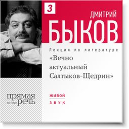 Слушать аудиокнигу онлайн «Вечно актуальный Салтыков-Щедрин – Дмитрий Быков»