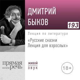 Слушать аудиокнигу онлайн «Русские сказки. Лекция для взрослых – Дмитрий Быков»