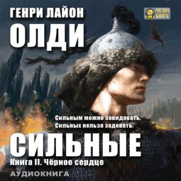 Слушать аудиокнигу онлайн «Черное сердце – Генри Олди»
