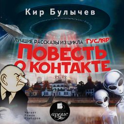 Слушать аудиокнигу онлайн «Повесть о контакте – Кир Булычев»
