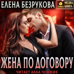 Слушать аудиокнигу онлайн «Жена по договору – Елена Безрукова»