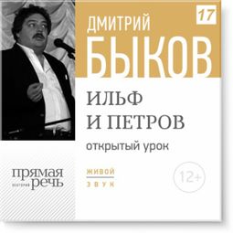 Слушать аудиокнигу онлайн «Открытый урок: Ильф и Петров – Дмитрий Быков»
