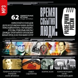 Слушать аудиокнигу онлайн «Разведчики России – Сборник»