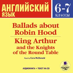 Слушать аудиокнигу онлайн «Ballads about Robin Hood. King Arthur and the Knights of the Round Table – Коллектив авторов»