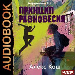 Слушать аудиокнигу онлайн «Адреналин. Книга 3. Принцип Равновесия – Алекс Кош»