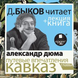 Слушать аудиокнигу онлайн «Путевые впечатления. Кавказ + Лекция Дмитрия Быкова – Александр Дюма»