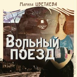 Слушать аудиокнигу онлайн «Вольный проезд – Марина Цветаева»