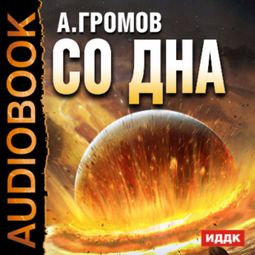 Слушать аудиокнигу онлайн «Со дна – Александр Громов»