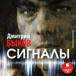 Слушать аудиокнигу онлайн «Сигналы – Дмитрий Быков»