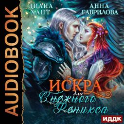 Слушать аудиокнигу онлайн «Искра для снежного феникса – Анна Гаврилова, Диана Хант»