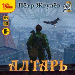 Слушать аудиокнигу онлайн «Алтарь – Петр Жгулёв»