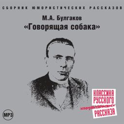 Слушать аудиокнигу онлайн «Говорящая собака – Михаил Булгаков»