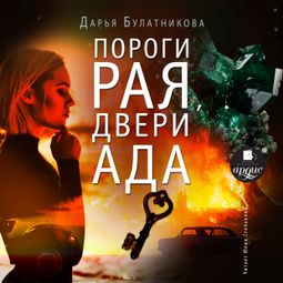Слушать аудиокнигу онлайн «Пороги рая, двери ада – Дарья Булатникова»