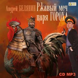 Слушать аудиокнигу онлайн «Ржавый меч царя Гороха – Андрей Белянин»