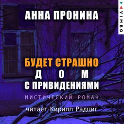 Слушать аудиокнигу онлайн «Будет страшно. Дом с привидениями – Анна Пронина»
