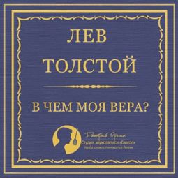 Слушать аудиокнигу онлайн «В чем моя вера – Лев Толстой»