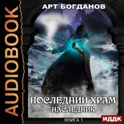 Слушать аудиокнигу онлайн «Наследник – Арт Богданов»